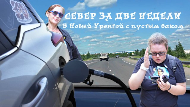 Поехали с нами: Автопутешествия по России. Север за две недели. Дорога до Нового Уренгоя