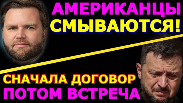 Обзор 346. США бегут из войны. Лавров о том, когда возможна встреча наркомана с Путиным.