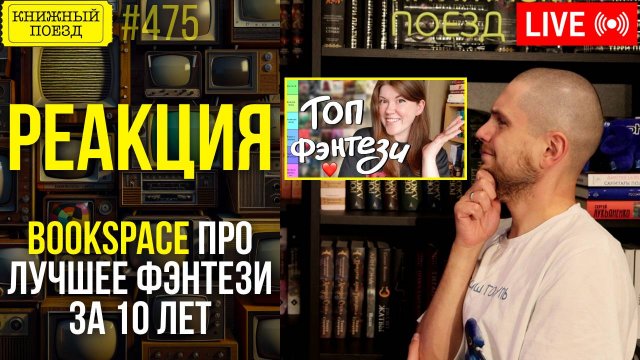 👀🎥 ЛЮБИМОЕ ФЭНТЕЗИ Bookspace за 10 лет || Буктьюб реакт