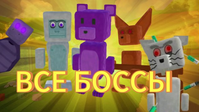 Прохождение всех боссов | в Super bear adventure 🌈#супербеарэдвенчер #боссы #прохождение.
