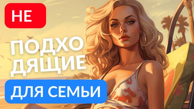 Не подходящие для семьи