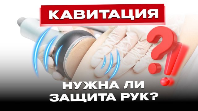 УЛЬТРАЗВУК ❌ ОПАСЕН? Защита рук и суставов при кавитации.