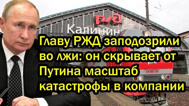 Главу РЖД заподозрили во лжи: он скрывает от Путина масштаб катастрофы в компании