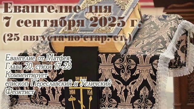 Евангелие дня с толкованием, 7 сентября 2025 г. (25 августа по стар. ст.)