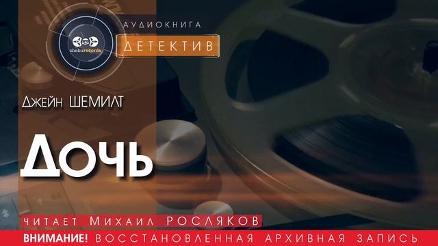 Дочь - Джейн ШЕМИЛТ (читает Михаил РОСЛЯКОВ) |ДЕТЕКТИВ аудиокниги слушать бесплатно онлайн