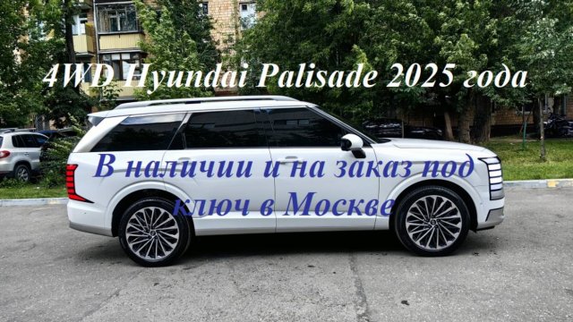 Новый рестайлинговый Hyundai Palisade 2025 г.,🔥2.5 л турбо бензин на заказ под ключ в Москве!