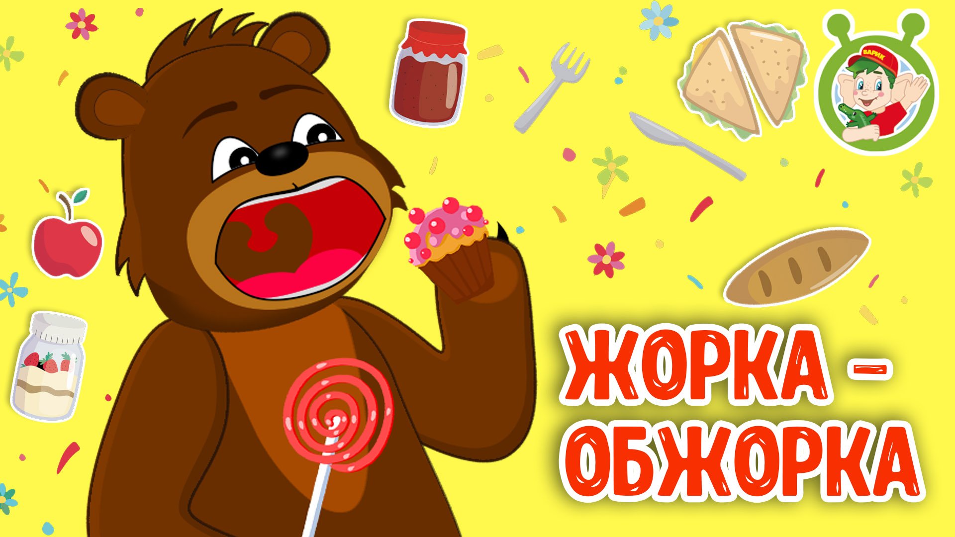ЖОРКА-ОБЖОРКА ♫ МУЛЬТиВАРИК ТВ ☺ ДОБРАЯ МУЛЬТ ПЕСЕНКА ДЛЯ ДЕТЕЙ ♫ 0+