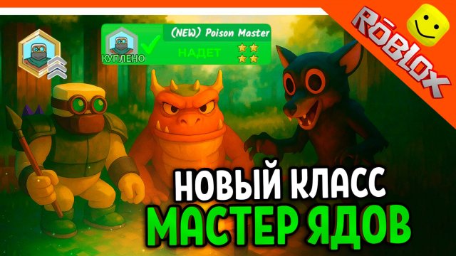 🐸 НОВЫЙ КЛАСС МАСТЕР ЯДОВ 3 УРОВЕНЬ! 99 НОЧЕЙ В ЛЕСУ РОБЛОКС БОСС ЛЯГУШКА 99 NIGHTS IN THE FOREST