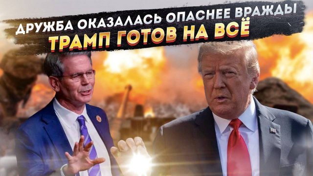Трамп раскрыл карты: США наживаются на войне с наценкой в 10%. Америка предала Грузию