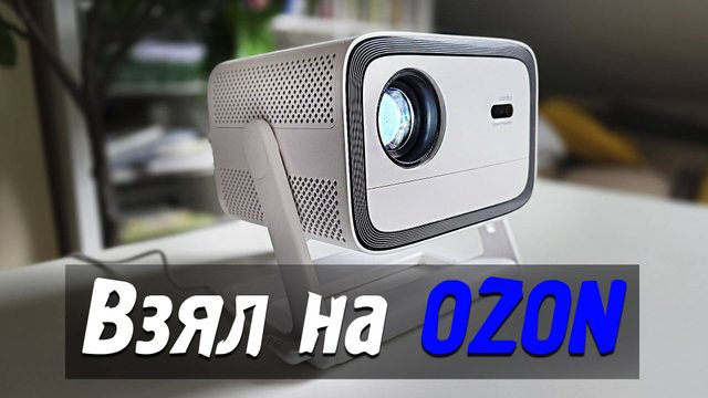 Взял на OZON Проектор