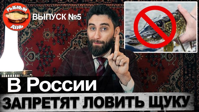 В России запретят ловить щуку. Рыбный день №5