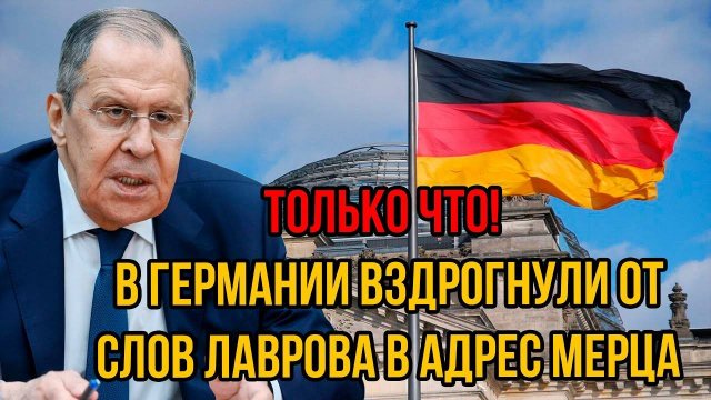 Только что! В Германии вздрогнули от слов Лаврова в адрес Мерца - Предупреждений больше не будет.