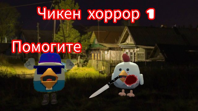чикен хоррор 1