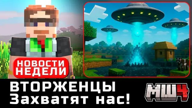 [BarsiGold] Вторжение Инопланетян | МайнШилд за Неделю - Пилот