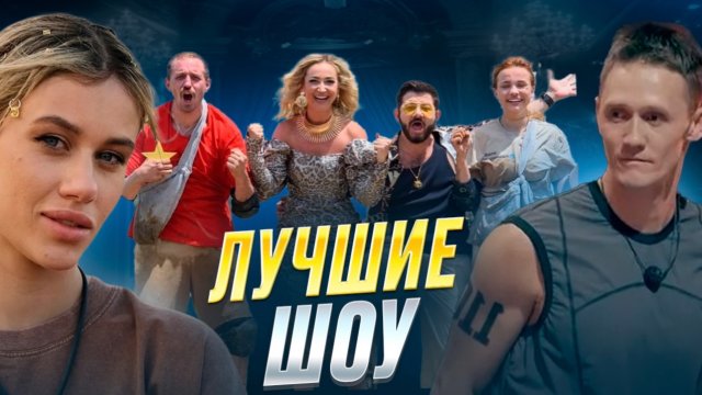 ЛУШИЕ ШОУ НА ТНТ!