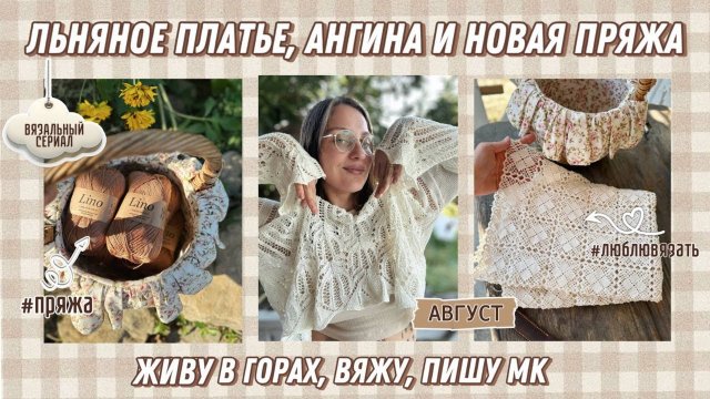 Льняное платье, ангина и новая пряжа 🤎