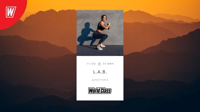 L.A.B. Дарьей Уткиной | 23 августа 2025 | Онлайн-тренировки World Class