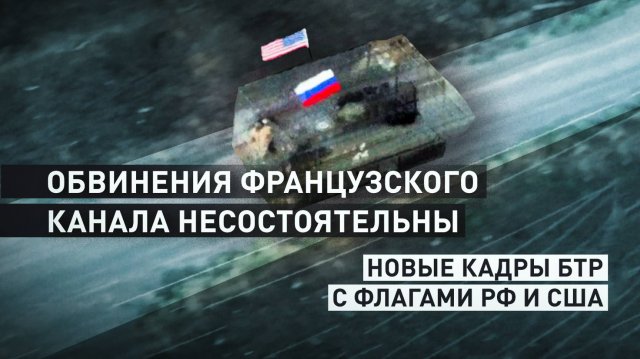 Французский канал обвинил RT в ИИ-фейке с видео с БТР с флагами РФ и США: новые кадры с бронемашиной