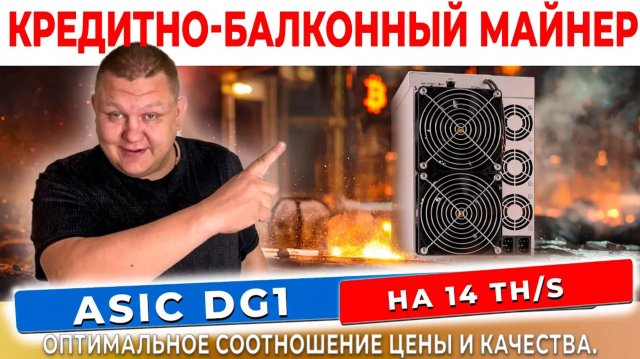 Майнинг на ElphaPex DG1+  Новый ТОП ASIC 2025 для Litecoin и Dogecoin , Майнеры России Совершаев