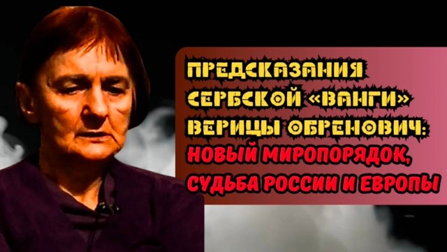 Предсказания сербской «Ванги» Верицы Обренович: новый миропорядок, судьба России и Европы