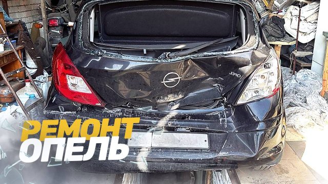 ОПЕЛЬ после ДТП С ТРАКТОРОМ 😱 ВОССТАНОВЛЕНИЕ. Кузовной ремонт, покраска