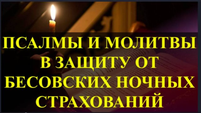 ПСАЛМЫ И МОЛИТВЫ в Защиту от нападений и страхований бесовских