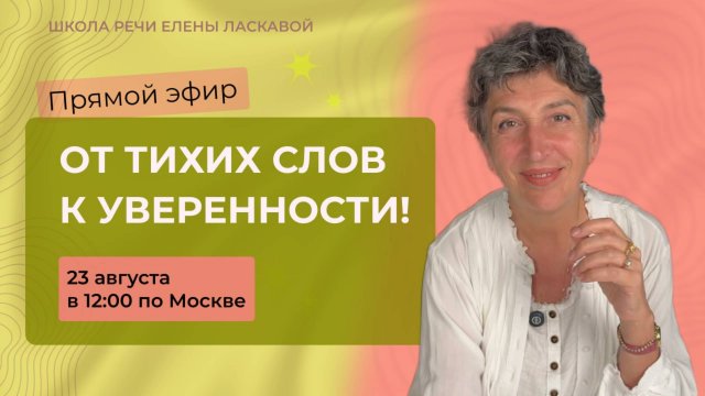 Прямой эфир "От тихих слов к уверенности!" Суббота 23 августа в 12:00