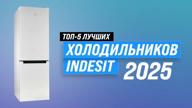 Лучшие холодильники Indesit 2025 года 🏆 Рейтинг холодильников Индезит для дома