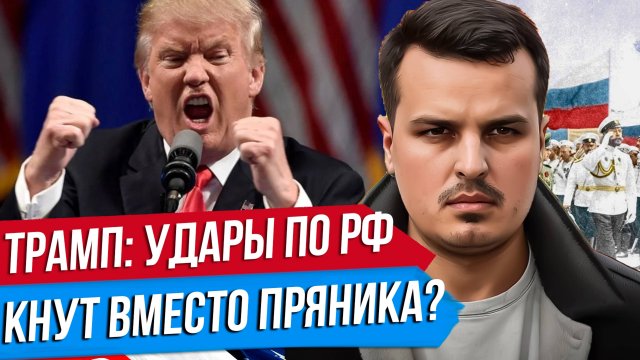 ТРАМП ДОСТАЛ КНУТ? НАМЁКИ НА УДАРЫ ПО РОССИИ. ЧТО ПРОИСХОДИТ?