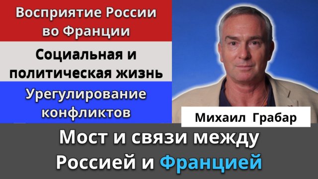 Россия и Франция. Взгляд русского француза в третьем поколении на социально-политическую обстановку.