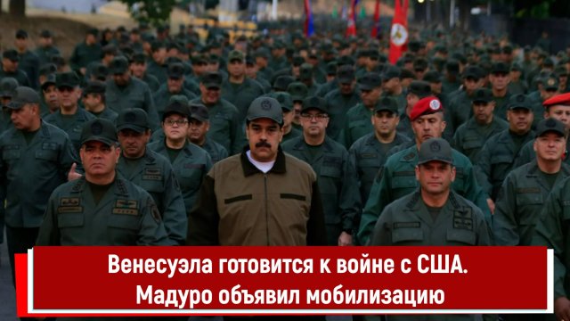 Венесуэла готовится к войне с США. Мадуро объявил мобилизацию