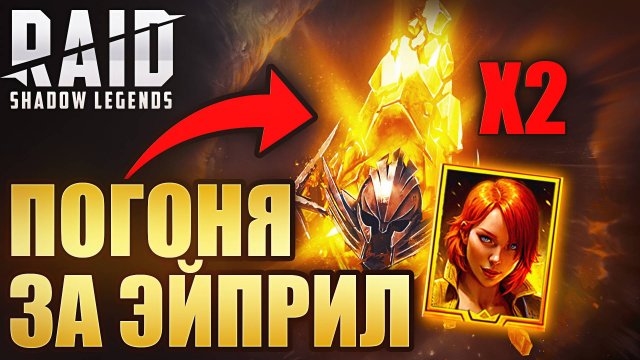 ПОГОНЯ ЗА ЭЙПРИЛ О'НИЛ. Х2 НА САКРАЛЬНЫЕ. Raid: Shadow Legends