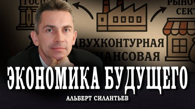 Будущее России. Часть 2 | Альберт Силантьев