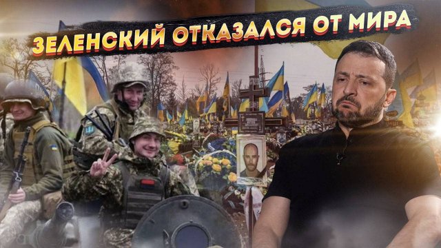 Зеленский похоронил мирные инициативы:  «Никаких уступок России! Война до последнего украинца!»