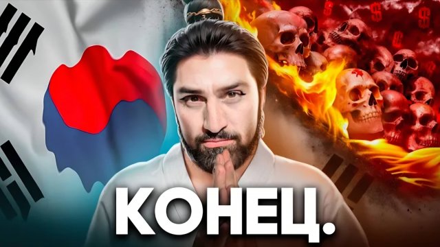 Как Умирает Южная Корея