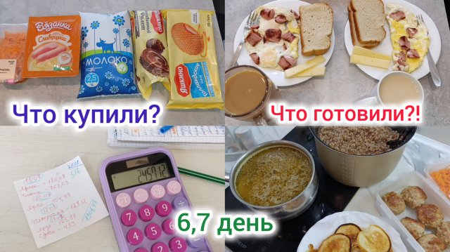 Живём на минималку. Неделя до зарплаты 6,7 день