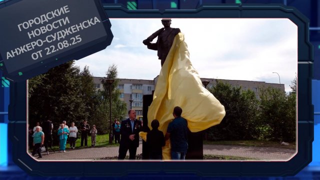 Городские новости Анжеро-Судженска от 22.08.25