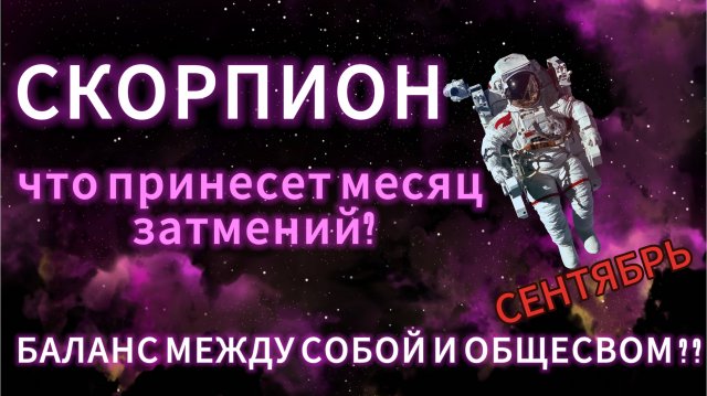 СКОРПИОН - ГОРОСКОП НА СЕНТЯБРЬ 2025 от АстроНянь