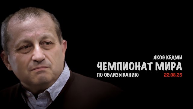 Чемпионат мира по облизыванию | Яков Кедми