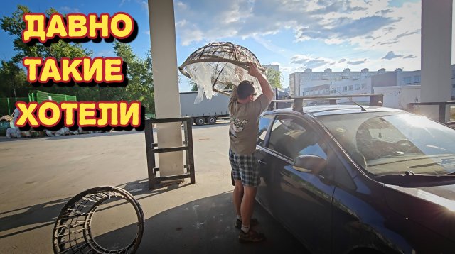 Первый раз на таком/едем смотреть объём работ/купили кресла на веранду.