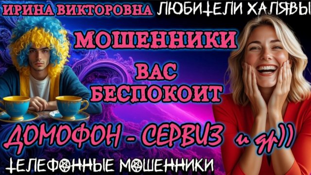 💥 ИРИНА ВИКТОРОВНА. ПОЗВОНИЛИ МОШЕННИКИ | ТЕЛЕФОННЫЕ МОШЕННИКИ