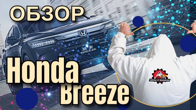 Обзор Honda Breeze 2020 год