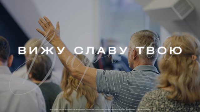 Вижу славу Твою | Церковь Вифания | Краснодар