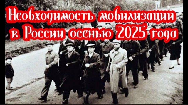 Необходимость мобилизации в России осенью 2025 года. Мнение Шамана Раху