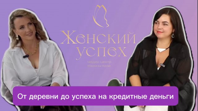 От деревни до успеха на кредитные деньги