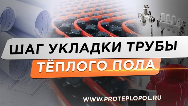 🌕 Труба для теплого пола! Как выбрать шаг укладки и на что он влияет.