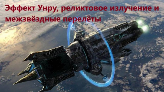 Эффект Унру, реликтовое излучение и межзвёздные перелёты