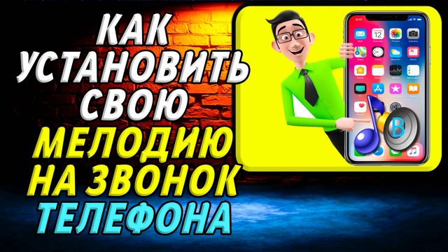 Как установить свою мелодию на звонок телефона