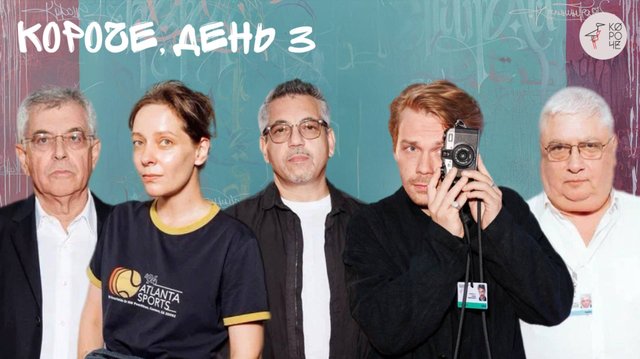 КОРОЧЕ, ДЕНЬ 3