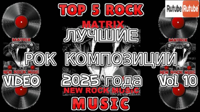 ЛУЧШИЕ РОК КОМПОЗИЦИИ 2025 года Vol 10